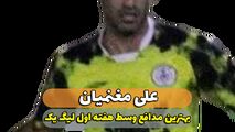 علی مغنمیان؛ بهترین مدافع میانی هفته اول لیگ یک