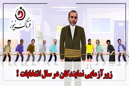 زور آزمایی نمایندگان مجلس در سال انتخابات/موشن گرافی
