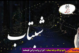 شاهد؛ تلاش، امید به موفقیت به روایت نرگس علیمحمد