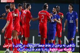 فیلم/ نگاهی به برخی از نقاط ضعف استقلال در تقابل با الدحیل / از فاصله بین خطوط زیاد تا عدم مدیریت انرژی