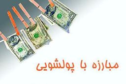 جزئیات پولشویی ۳۰ هزار میلیارد تومانی در سه استان کشور
