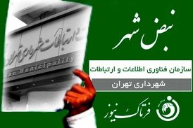 اپلیکیشن «تهران من» یک اقدام مثبت در حوزه مدیریت شهری 