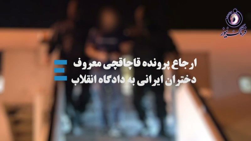 قاچاقچی معروف دختران ایرانی را بشناسیم 
