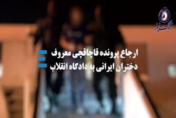قاچاقچی معروف دختران ایرانی را بشناسیم 