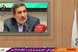 مواضع عضو شورای شهر تهران در خصوص انتخاب شهرداران مناطق تهران 