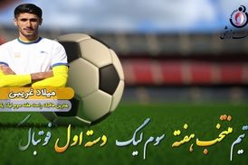  میلاد غریبی؛ بهترین هافبک راست هفته سوم لیگ یک/فیلم