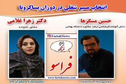 انتخاب مسیر شغلی در دوران پسا کرونا 