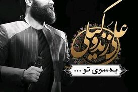 ترانه زیبای به سوی تو - علی زند وکیلی