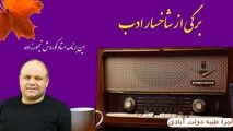 برگی از شاخسار ادب / این برنامه خواننده خوش صدا کوروش تیمورزاده 