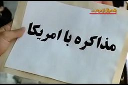 پاسخ جالب مردم به سوال یک خبرنگار درباره مذاکره با آمریکا