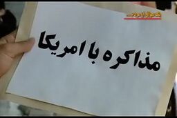 پاسخ جالب مردم به سوال یک خبرنگار درباره مذاکره با آمریکا