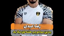 رضا عبدی؛ بهترین مهاجم چپ هفته اول لیگ یک 