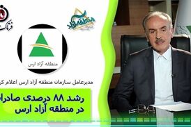 رشد 88 درصدی صادرات در منطقه آزاد ارس