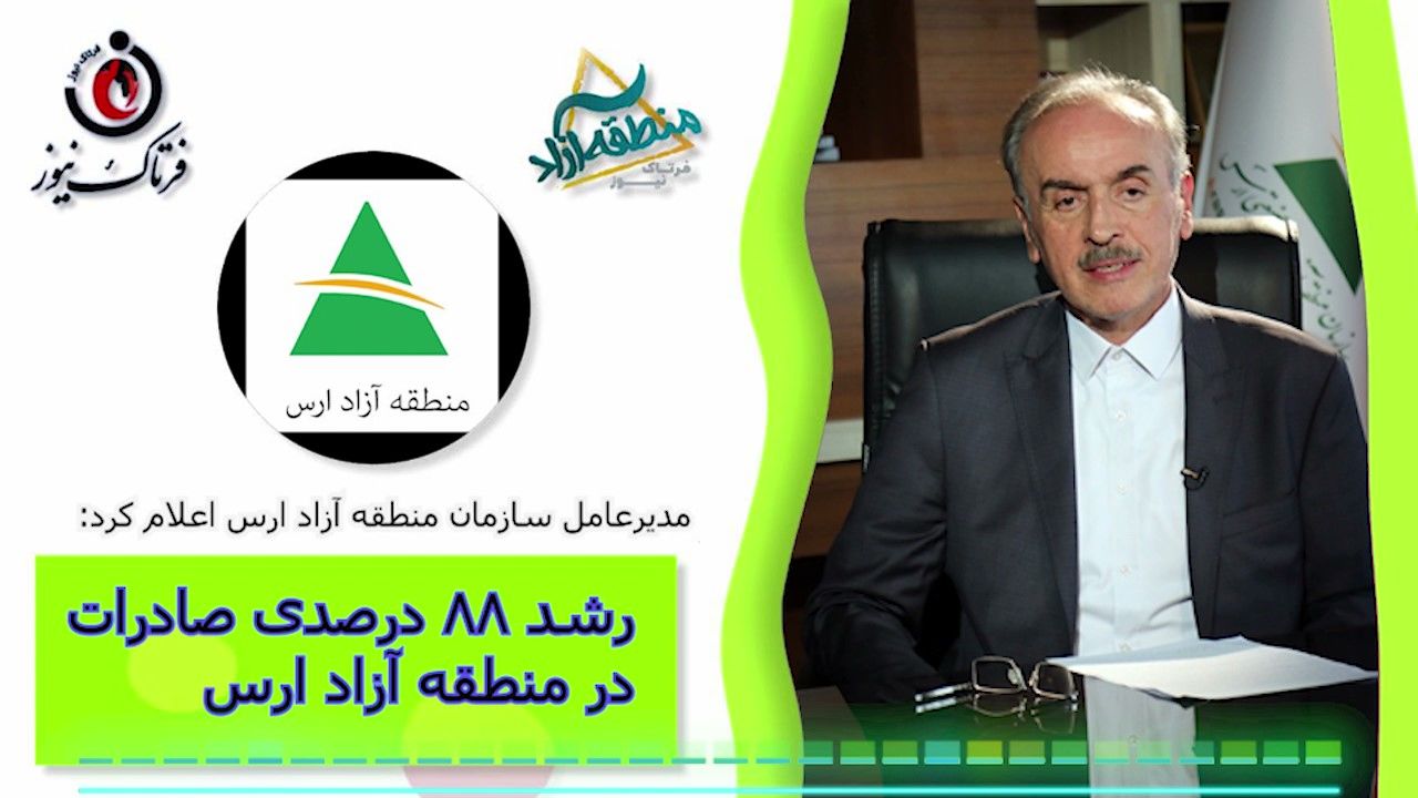 رشد 88 درصدی صادرات در منطقه آزاد ارس