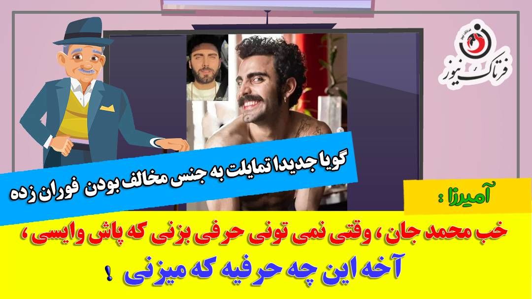 واکنش آمیرزا به اظهارات محمد صادقی و نحوه فرار و دستگیری+موشن گرافی