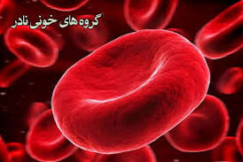 
گروه خونی نادر دهنده هستند یا گیرنده ؟