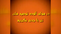 هوا آلوده است، لطفا این غذا ها را بخورید