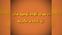 هوا آلوده است، لطفا این غذا ها را بخورید
