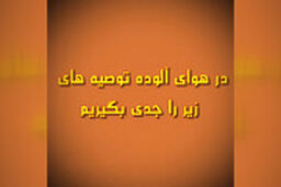 هوا آلوده است، لطفا این غذا ها را بخورید
