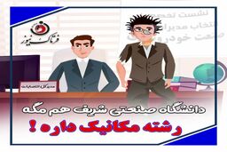 تیکه سنگین مدیرکل انتصابات به فارغ التحصیلان دانشگاه‌های تهران، شریف، امیرکبیر