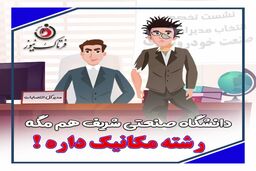 تیکه سنگین مدیرکل انتصابات به فارغ التحصیلان دانشگاه‌های تهران، شریف، امیرکبیر
