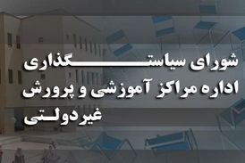 اختصاصی/ دستمزدهای نجومی در شورای سیاست گذاری مدارس غیرانتفاعی