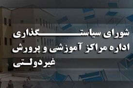 اختصاصی/ دستمزدهای نجومی در شورای سیاست گذاری مدارس غیرانتفاعی