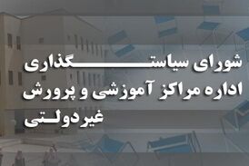 اختصاصی/ دستمزدهای نجومی در شورای سیاست گذاری مدارس غیرانتفاعی