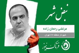 کارت سبز هفته به شهردار منطقه 22 تهران 