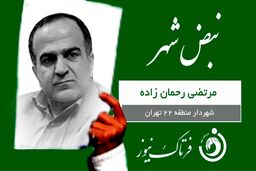 کارت سبز هفته به شهردار منطقه 22 تهران 