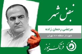 کارت سبز هفته به شهردار منطقه 22 تهران 