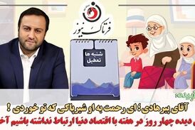 تعطیلی شنبه‌ها به جای پنجشنبه‌ها/ تلاش‌های پیرهادی قابل تقدیر است
