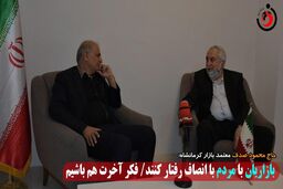 
بازاریان با مردم با انصاف برخورد کنند/ فکر آخرت هم باشیم

