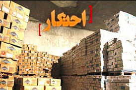 شناسایی ۲۶۰ انبار احتکار و قاچاق کالا در غرب استان تهران!