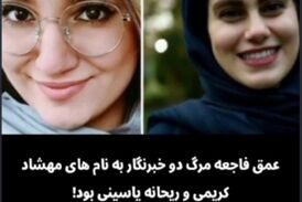 2 کشته و 21 مصدوم؛ به کدامین گناه؟! 
