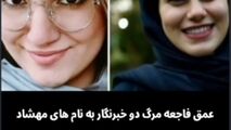 2 کشته و 21 مصدوم؛ به کدامین گناه؟! 