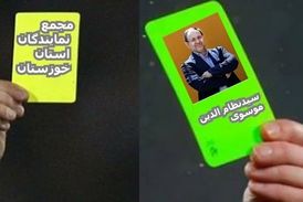 کارت سبز به سیدنظام الدین موسوی و کارت زرد به مجمع نمایندگان خوزستان