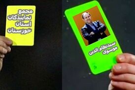 کارت سبز به سیدنظام الدین موسوی و کارت زرد به مجمع نمایندگان خوزستان