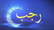 ماه رجب و فضیلت‌های آن را بیشتر بشناسید