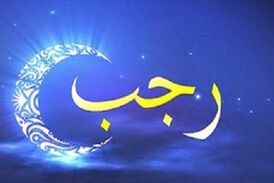 ماه رجب و فضیلت‌های آن را بیشتر بشناسید