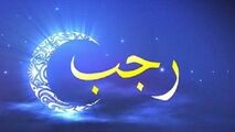 ماه رجب و فضیلت‌های آن را بیشتر بشناسید