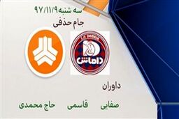 کارشناسی داوری دیدار داماش و سایپا
