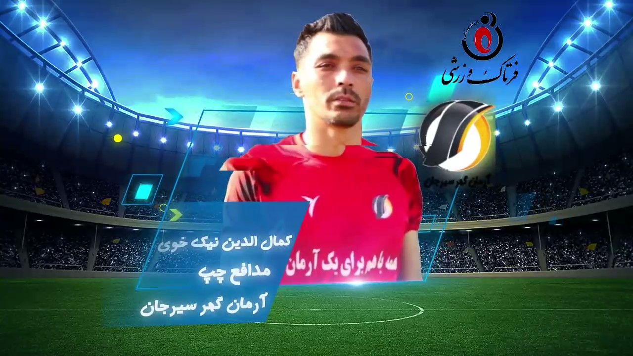 کمال الدین نیک خوی؛ بهترین مدافع چپ هفته پنجم لیگ یک