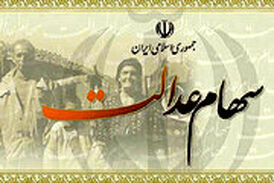 مجلس به چه کسانی سهام عدالت می‌دهد؟
