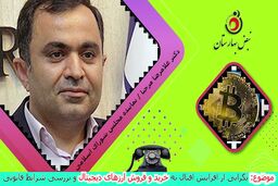 ورود به رمز ارزها خطرناک است/ قانون مشخصی در حمایت از افراد متضرر شده وجود ندارد 