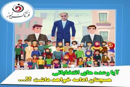 آقای بخشی‌پور؛ وعده انتخاباتی چه شد؟ مردم هم چنان چشم انتظار هستند!/ موشن گرافی 