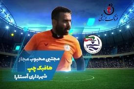 مجتبی محبوب مجاز؛ بهترین هافبک چپ هفته سوم لیگ یک/فیلم