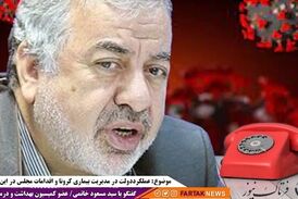 وزارت بهداشت وظیفه درمان کرونا را دارد /ستاد کرونا باید تدابیری بهتری می‌اندیشید