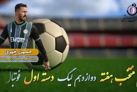 اختصاصی/ حسین خیری؛ بهترین دفاع وسط هفته دوازدهم لیگ یک/فیلم