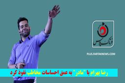 رضا بهرام با 